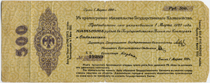 Government Bond: The short-term bond of Kolchak government in 1919 with a face value of 500 rubles.