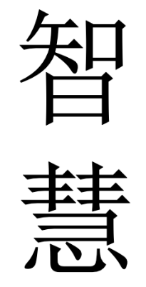 Chinese ideograms for "wisdom."